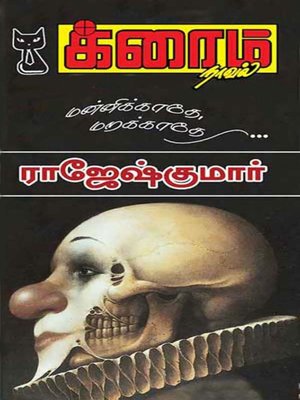 cover image of Mannikkathey Marakkathey
